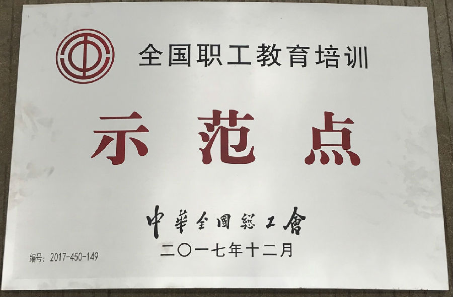 廣西銀億工會榮獲“全國職工教育示范點(diǎn)”“全國職工書屋”示范點(diǎn)稱號