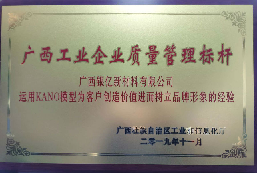 廣西銀億新材料有限公司榮獲2019年度“廣西工業(yè)企業(yè)質(zhì)量管理標(biāo)桿”稱號(hào)